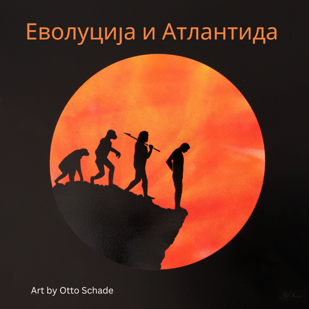 Еволуција и Атлантида